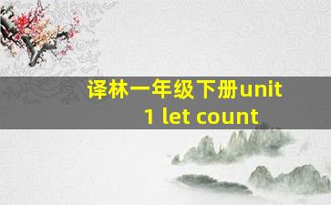 译林一年级下册unit1 let count